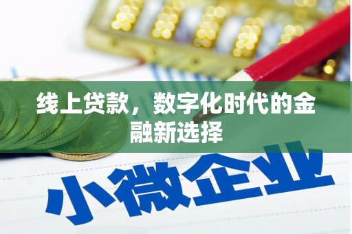 全国线上贷款，数字化时代的金融新选择