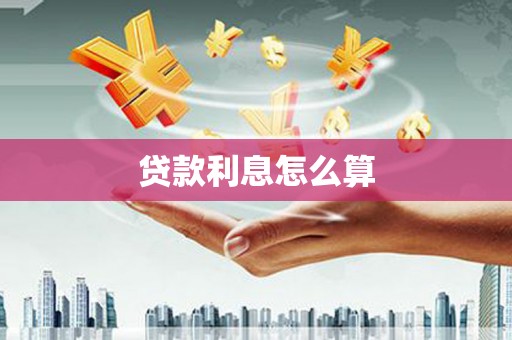 全国贷款利息怎么算