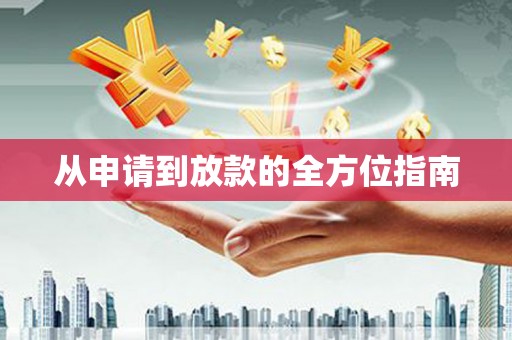 全国从申请到放款的全方位指南