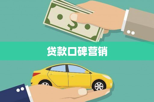 全国贷款口碑营销