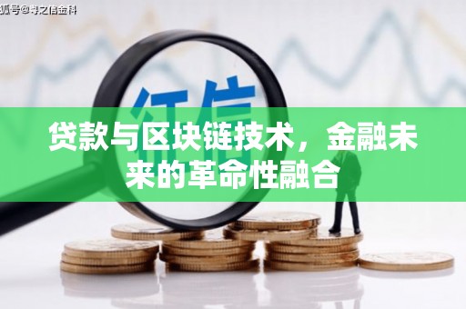 全国贷款与区块链技术，金融未来的革命性融合