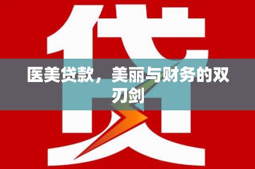 全国医美贷款，美丽与财务的双刃剑