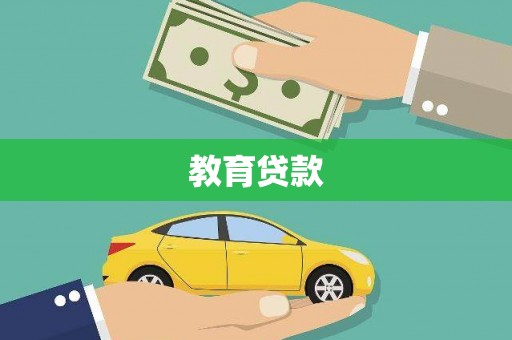 全国教育贷款