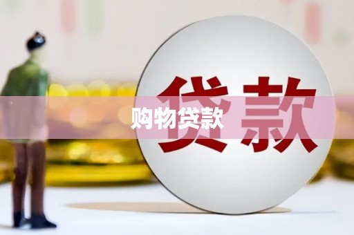全国购物贷款