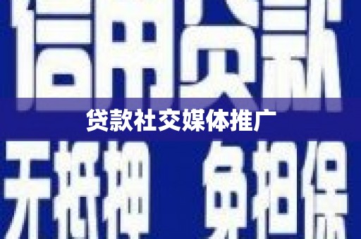 全国贷款社交媒体推广