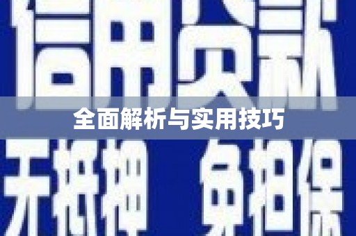 全国全面解析与实用技巧