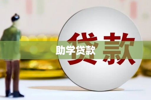 全国助学贷款