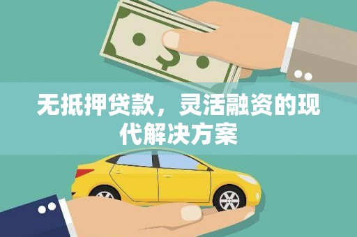 全国无抵押贷款，灵活融资的现代解决方案