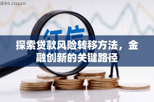 全国探索贷款风险转移方法，金融创新的关键路径