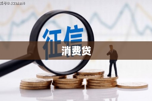 全国消费贷