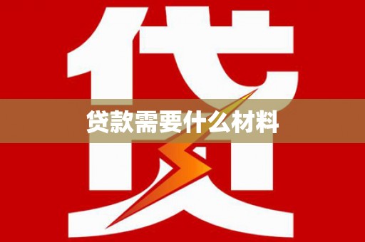 全国贷款需要什么材料