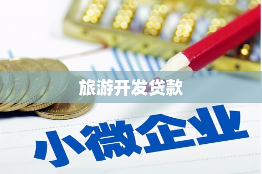全国旅游开发贷款