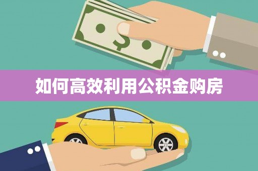 全国如何高效利用公积金购房