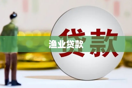 全国渔业贷款