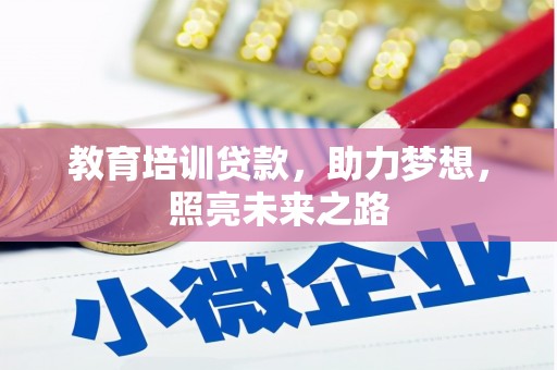 全国教育培训贷款，助力梦想，照亮未来之路