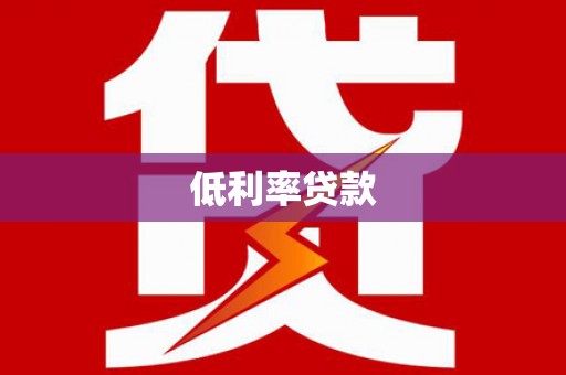 全国低利率贷款