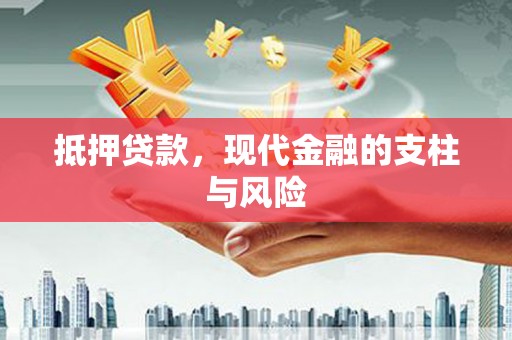全国抵押贷款，现代金融的支柱与风险