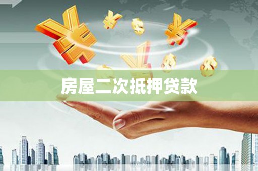 全国房屋二次抵押贷款