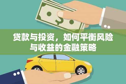 全国贷款与投资，如何平衡风险与收益的金融策略