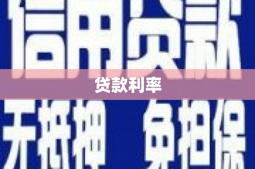 全国贷款利率