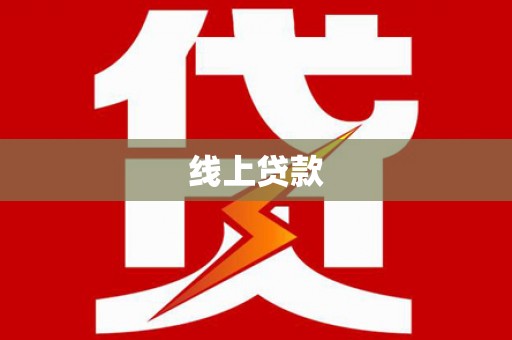 全国线上贷款