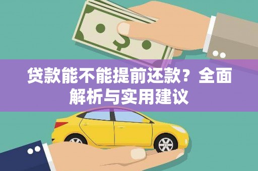 全国贷款能不能提前还款？全面解析与实用建议