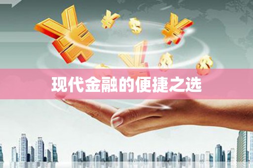 全国现代金融的便捷之选