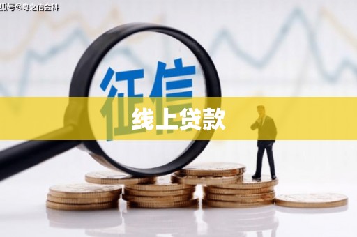 全国线上贷款