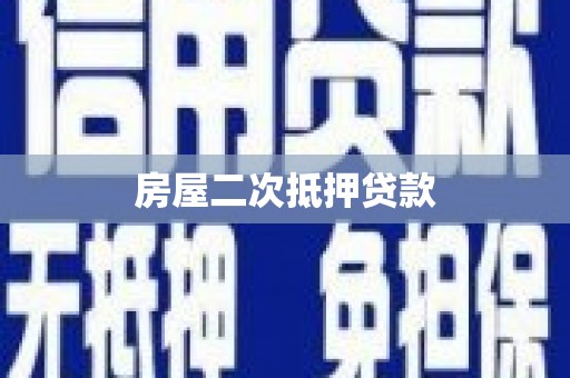 全国房屋二次抵押贷款