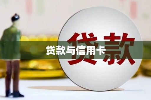 全国贷款与信用卡