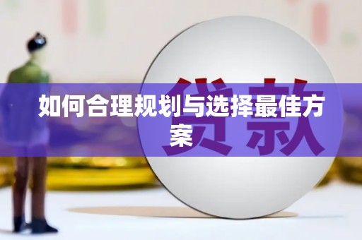 全国如何合理规划与选择最佳方案