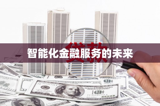 全国智能化金融服务的未来