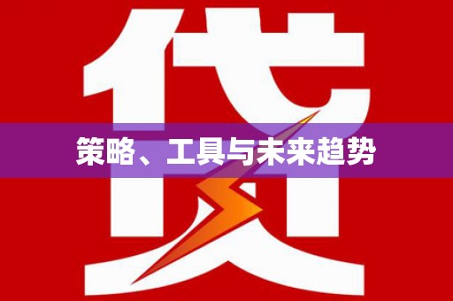 全国策略、工具与未来趋势