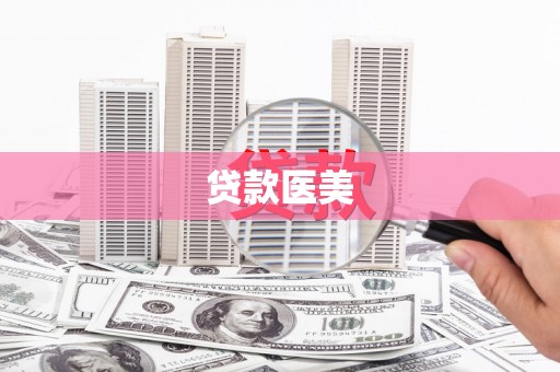 全国贷款医美