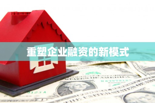 全国重塑企业融资的新模式