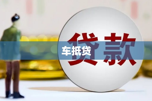 全国车抵贷