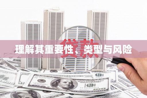 全国理解其重要性、类型与风险