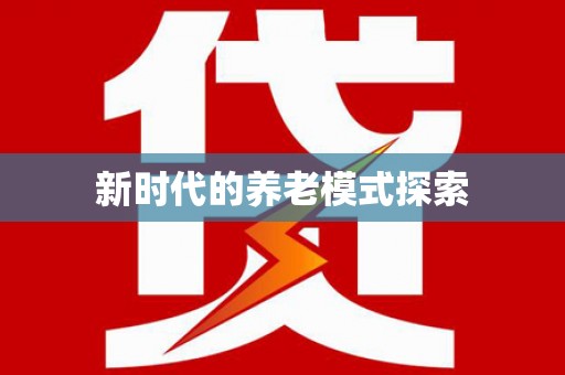全国新时代的养老模式探索