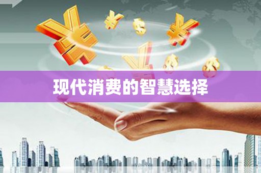 全国现代消费的智慧选择