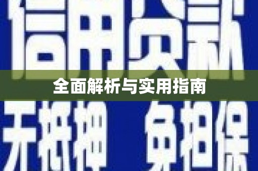 全国全面解析与实用指南