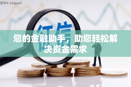 全国您的金融助手，助您轻松解决资金需求
