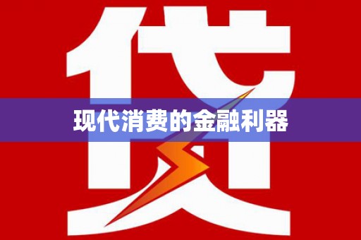 全国现代消费的金融利器