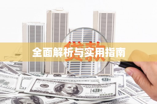 全国全面解析与实用指南