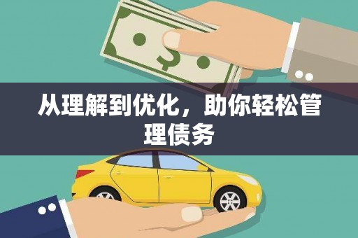 全国从理解到优化，助你轻松管理债务
