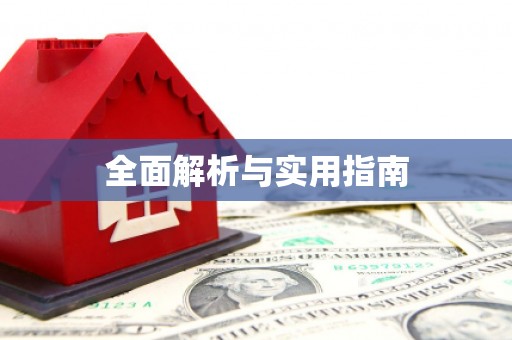 全国全面解析与实用指南