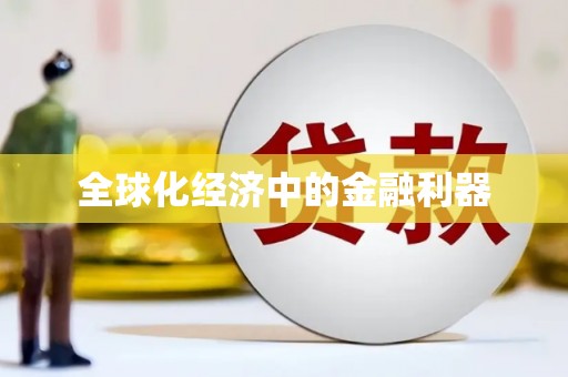 全国全球化经济中的金融利器