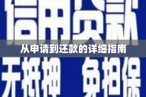 全国从申请到还款的详细指南