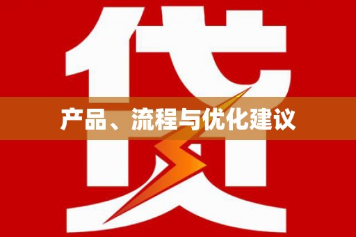 全国产品、流程与优化建议