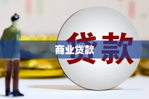全国商业贷款