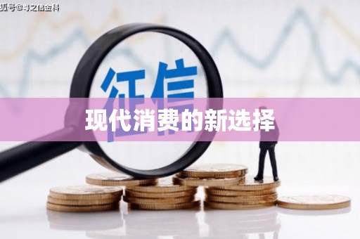 全国现代消费的新选择
